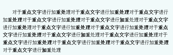 对于重要的文字进行加重处理